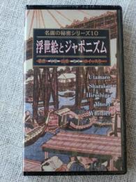 VHSビデオ、浮世絵とジャポニズム : 歌麿 写楽 広重 モネ ホイッスラー