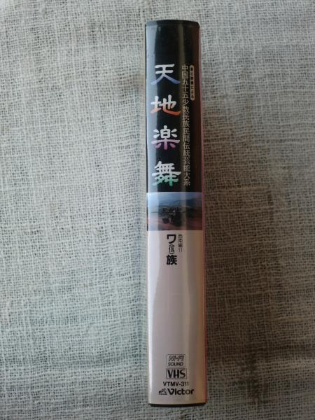 天地楽舞 : 音と映像による中国五十五少数民族民間伝統芸能大系　40巻揃い VHSビデオ「天地楽舞」音と映像による 中国五十五少数民族民間伝統芸能