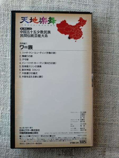 VHSビデオ「天地楽舞」音と映像による 中国五十五少数民族民間伝統芸能