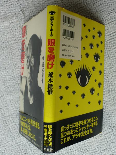 天才アラーキーの眼を磨け(荒木経惟 著) / 古本、中古本、古書籍の通販