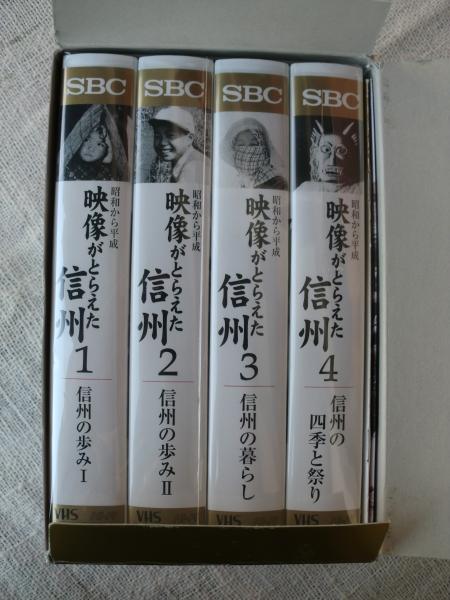 ジャンク品 VHSビデオ作品 映像がとらえた信州 長野県 信越