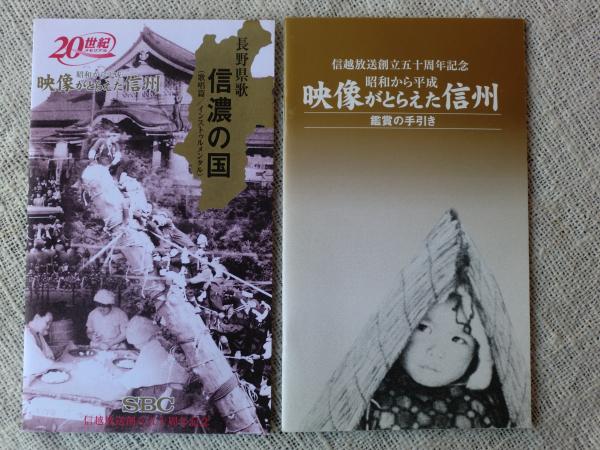 ジャンク品 VHSビデオ作品 映像がとらえた信州 長野県 信越