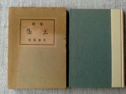 潮光 : 歌集　●謹呈署名入り