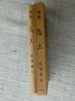潮光 : 歌集　●謹呈署名入り