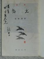 潮光 : 歌集　●謹呈署名入り