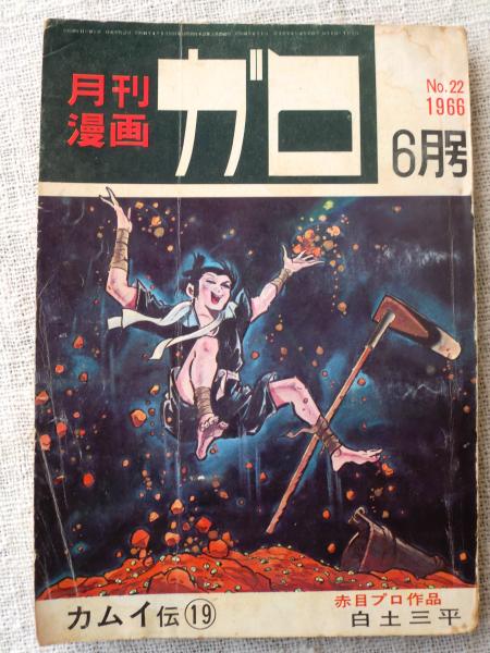 月刊漫画ガロ1966年6月号 がらんどう 古本 中古本 古書籍の通販は 日本の古本屋 日本の古本屋