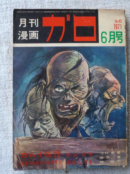 月刊漫画ガロ1971年6月号、水木しげる/赤瀬川源平/楠勝平/古川益三/他