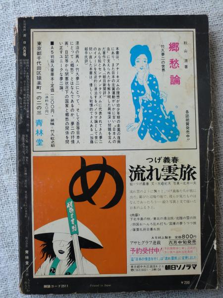 月刊漫画ガロ1971年6月号、水木しげる/赤瀬川源平/楠勝平/古川益三/他