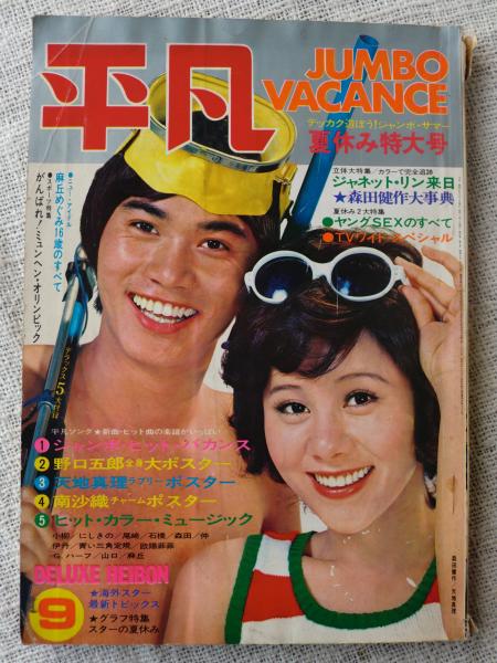平凡　1972年4月号 平凡1972年9月号、ジャネット・リン来日/麻丘めぐみ16歳のすべて