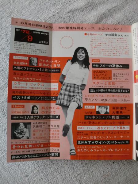 平凡1972年4月号◇沖雅也&にしきのあきら /天地真理 南沙織 小柳