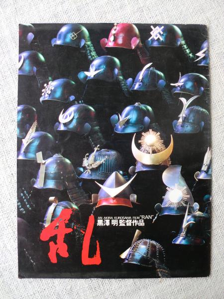 映画パンフレット 「乱」黒澤明監督作品 / 古本、中古本、古書籍の通販 映画パンフレット 「乱」黒澤明監督作品 / 古本、中古本、古書籍の通販