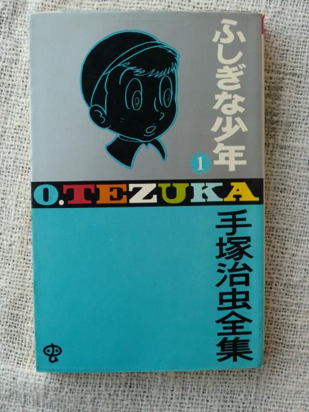 売り切れました ふしぎな少年 手塚治虫