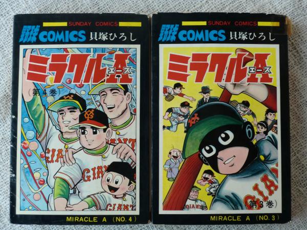 ミラクルA・エース(貝塚ひろし 著) / 古本、中古本、古書籍の通販は