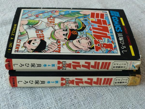 ミラクルA・エース(貝塚ひろし 著) / 古本、中古本、古書籍の通販は