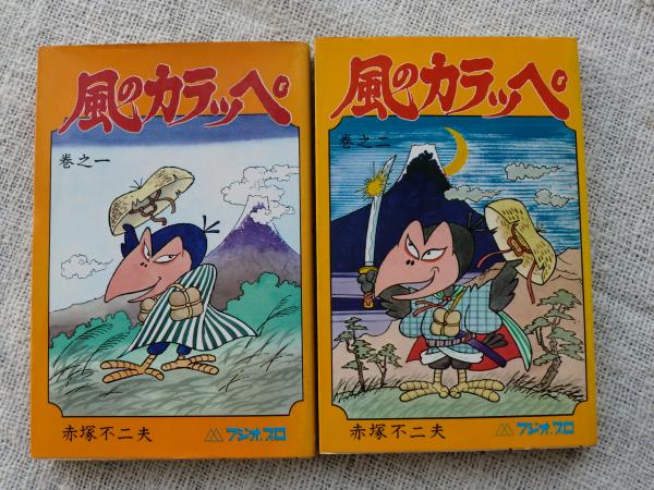 風のカラッペ(赤塚不二夫, フジオ・プロ 著) / 古本、中古本、古書籍の