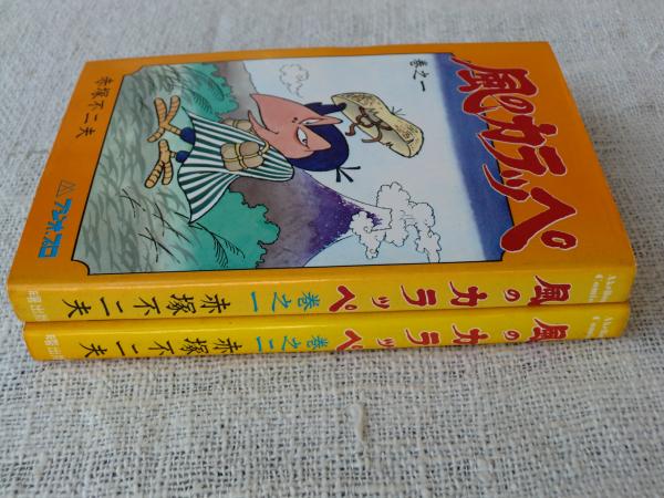 風のカラッペ(赤塚不二夫, フジオ・プロ 著) / 古本、中古本、古書籍の