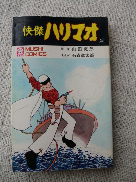 快傑ハリマオ ③海賊ブラック(山田克郎（原作）石森章太郎（まんが