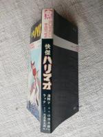 快傑ハリマオ ③海賊ブラック