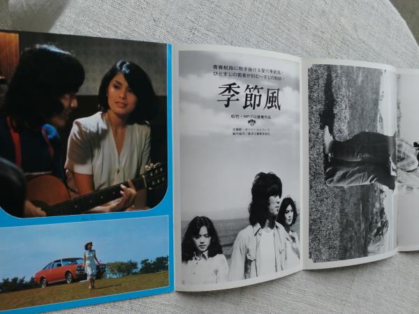 映画パンフレット 季節風(野口五郎/大竹しのぶ/宇佐美恵子/他 監督