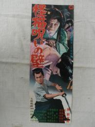 「怪猫呪いの壁」 スピードポスター　出演・勝新太郎・浦路洋子・近藤美恵子・村田知栄子・太田博之・他