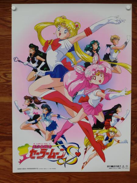 美少女戦士セーラームーン ポスター - アニメグッズ