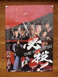 『必殺！THE HISSATSU』ポスター 藤田まこと・山田五十鈴・中条きよし・三田村邦彦・鮎川いずみ・朝丘雪路・赤塚不二夫・たこ八郎・他