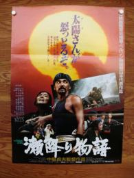 映画ポスター 「瀬降り物語」萩原健一・藤田弓子・河野美地子・早乙女愛・他