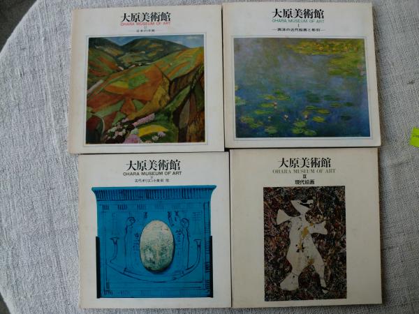 大原美術館　美術館　本　古本　　古本屋　絵画　油絵 大原美術館美術館本古本古本屋絵画油絵
