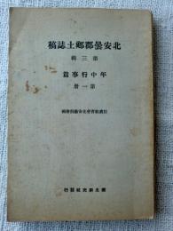 北安曇郡郷土誌稿　第三輯　年中行事篇