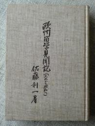 欧州留学見聞記 : 大正から昭和へ