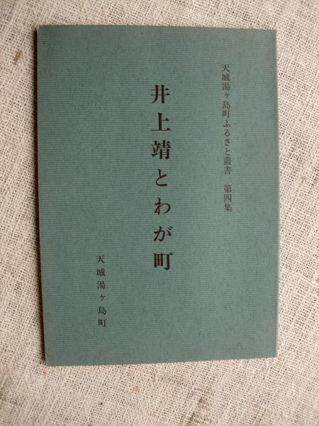 井上靖とわが町(天城湯ケ島町日本一地域づくり実行委員会 編) / がらんどう / 古本、中古本、古書籍の通販は「日本の古本屋」