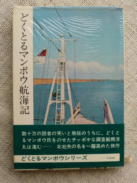 どくとるマンボウ航海記/講談社/北杜夫