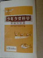 少年少女科学 　動植物学篇