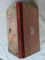科学文芸児童読本
