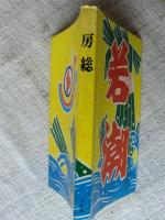 房総　