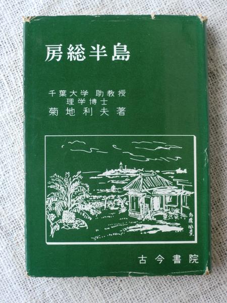 【中古】 房総・水郷 第１０版/昭文社 中古】 房総・水郷 第10版/昭文社