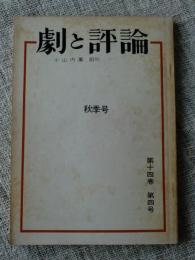 劇と評論　秋季号　第14巻第4号　小山内薫創刊　◎「千利休の死」金子洋文、「ラバールの女」中山善三郎、「まわり舞台 拾遺忠臣蔵」田島淳、川口松太郎、巌谷槇一、水谷八重子、大江良太郎、八田元夫、石井國之、阿木翁助、竹越和夫