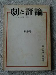 劇と評論　秋季号　第14巻第4号　小山内薫創刊