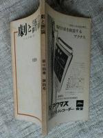 劇と評論　秋季号　第14巻第4号　小山内薫創刊　◎「千利休の死」金子洋文、「ラバールの女」中山善三郎、「まわり舞台 拾遺忠臣蔵」田島淳、川口松太郎、巌谷槇一、水谷八重子、大江良太郎、八田元夫、石井國之、阿木翁助、竹越和夫
