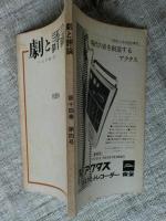 劇と評論　秋季号　第14巻第4号　小山内薫創刊