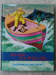 沖釣り漁師のバート・ダウじいさん 　昔話ふうの海の物語