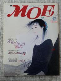 月刊 MOE/モエ　メルヘン＆イメージアート　1984年12月