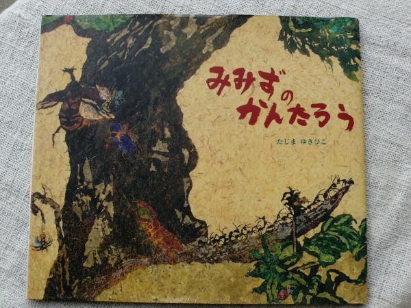みみずのかんたろう 著者署名 カット入り 田島征彦 作 がらんどう 古本 中古本 古書籍の通販は 日本の古本屋 日本の古本屋 みみずのかんたろう 著者署名 カット入り 田島征彦 作 がらんどう 古本 中古本 古書籍の通販は 日本の古本屋 日本の古本屋