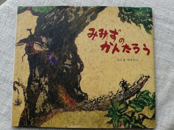 みみずのかんたろう　古本、中古本、古書籍の通販は「日本の古本屋」　※サイン・カット入り(たじまゆきひこ/田島征彦)　がらんどう　日本の古本屋