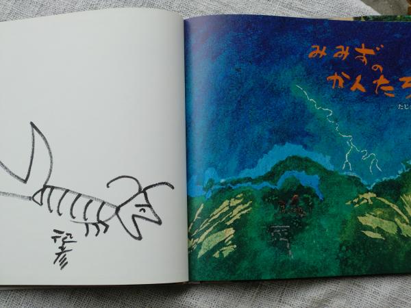みみずのかんたろう 著者署名 カット入り 田島征彦 作 がらんどう 古本 中古本 古書籍の通販は 日本の古本屋 日本の古本屋 みみずのかんたろう 著者署名 カット入り 田島征彦 作 がらんどう 古本 中古本 古書籍の通販は 日本の古本屋 日本の古本屋