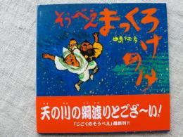 そうべえまっくろけのけ　童心社の絵本　※サイン・カット入り