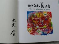 おきなわ島のこえ : ヌチドウタカラ(いのちこそたから)　●(丸木俊・署名入り)