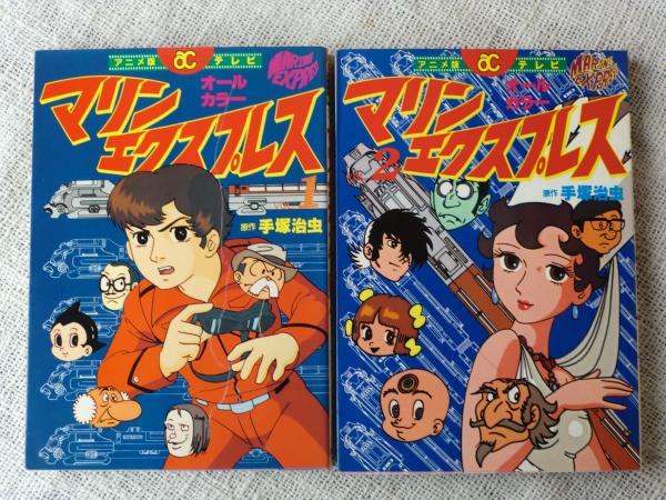 マリンエクスプレス 全2巻 アニメ版 テレビ オールカラー 手塚治虫 著 がらんどう 古本 中古本 古書籍の通販は 日本の古本屋 日本の古本屋