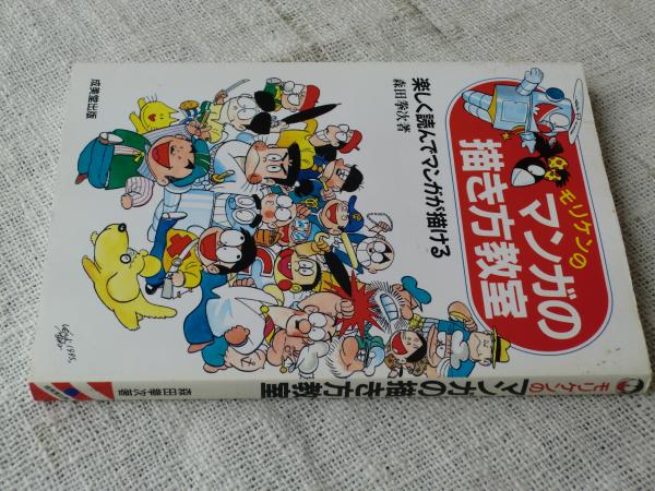 モリケンのマンガの描き方教室 楽しく読んでマンガが描ける 森田拳次 著 古本 中古本 古書籍の通販は 日本の古本屋 日本の古本屋