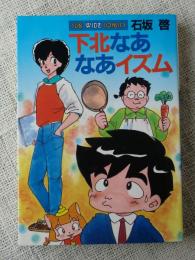 下北なあなあイズム